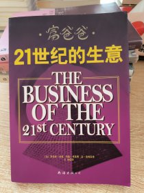 富爸爸21世纪的生意：世界级理财大师罗伯特清崎为您介绍21世纪最适合普通人的创富模式