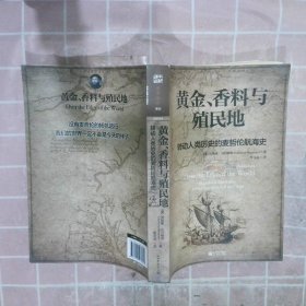 黄金、香料与殖民地：转动人类历史的麦哲伦航海史