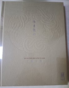 德古聚珍——玉器专场（2023）全新塑封