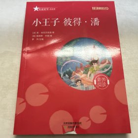 小王子 彼得潘