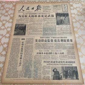 生日报 人民日报 1959年5月15日（4开八版）为夏收大战准备充足武器。发动群众监督，提高钢锭质量。必须在优质的基础上高产。云南小高炉大面积丰收。生产条件相仿，质量高低不同。宁夏，内蒙古加强春麦田间管理。全国春小麦播种工作基本结束。渭南组织田间大检查，大评比。展开世界性运动，争取结束冷战。努力巩固北方，争取祖国和平统一。内蒙古跨进社会主义大道。