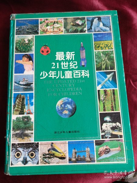 最新21世纪少年儿童百科：THE UPDATED 21st CENTURY ENCYCLOPEDIA FOR CHINDREN