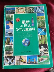 最新21世纪少年儿童百科：THE UPDATED 21st CENTURY ENCYCLOPEDIA FOR CHINDREN