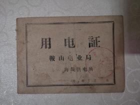 用电证～鞍山电业局海城供电所（李大林）