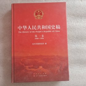 中华人民共和国史稿 精装 第一卷
