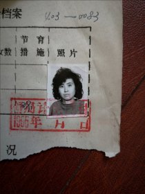 95年已婚单身妇女标准照片一张，育能妇女孕检档案表一张0083