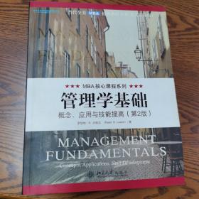 当代全美MBA经典教材书系·管理学基础：概念、应用与技能提高（英文影印版）（第2版）