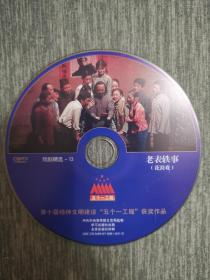 版本自辩 拆封 花鼓戏 戏曲 1碟 DVD 裸碟 老表轶事 周回生 谢晓军 谢平安 五个一工程