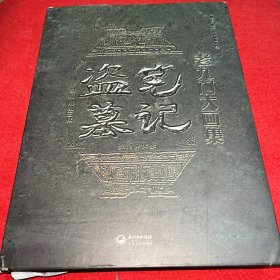 盗墓笔记老九门大画集：九门异闻录