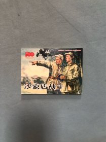 沙家店战斗