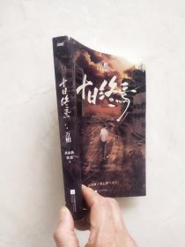十日终马 书脊上方有磕碰封底有折痕缺角如图所示