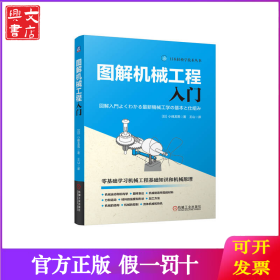 图解机械工程入门 [日]小峰龙男