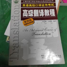 上海市外语口译证书考试系列：高级翻译教程（第4版）