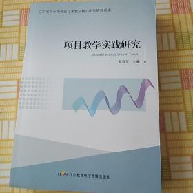 项目教学实践研究（辽宁省口卜小学信息技术教研核心团队研究成果）