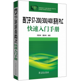 西门子S7-200/300/400系列PLC快速入门手册