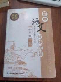 初中语文阶梯阅读七年级下册