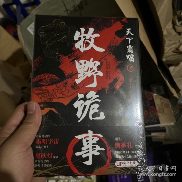 牧野诡事（插画硬壳精装增订版）奇崛诡秘的霸唱宇宙根基之作！