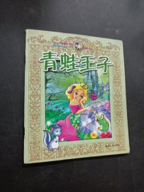 青蛙王子