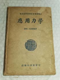 民国职业学校教科书-----《应用力学》！（1938年印，商务印书馆，32开精装本）