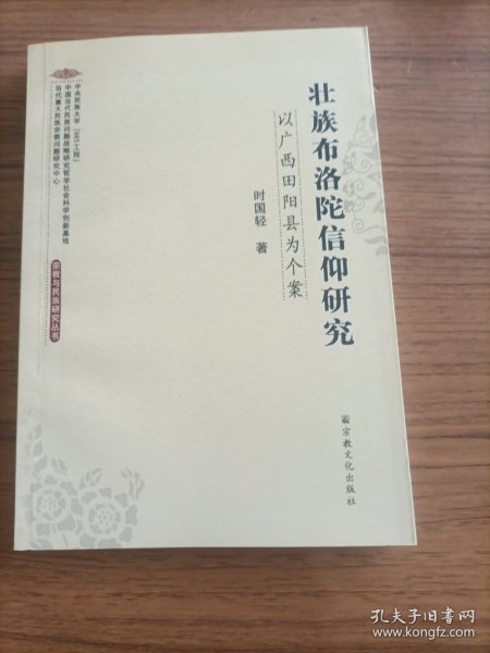 壮族布洛陀信仰研究：以广西田阳县为个案