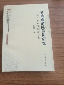 壮族布洛陀信仰研究：以广西田阳县为个案