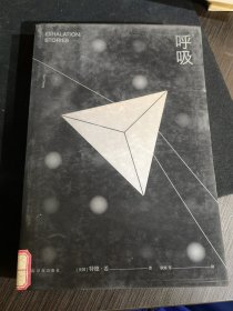 译林幻系列：呼吸