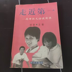 走近第一:高考状元访谈实录