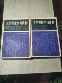 文学理论学习资料(上下册)