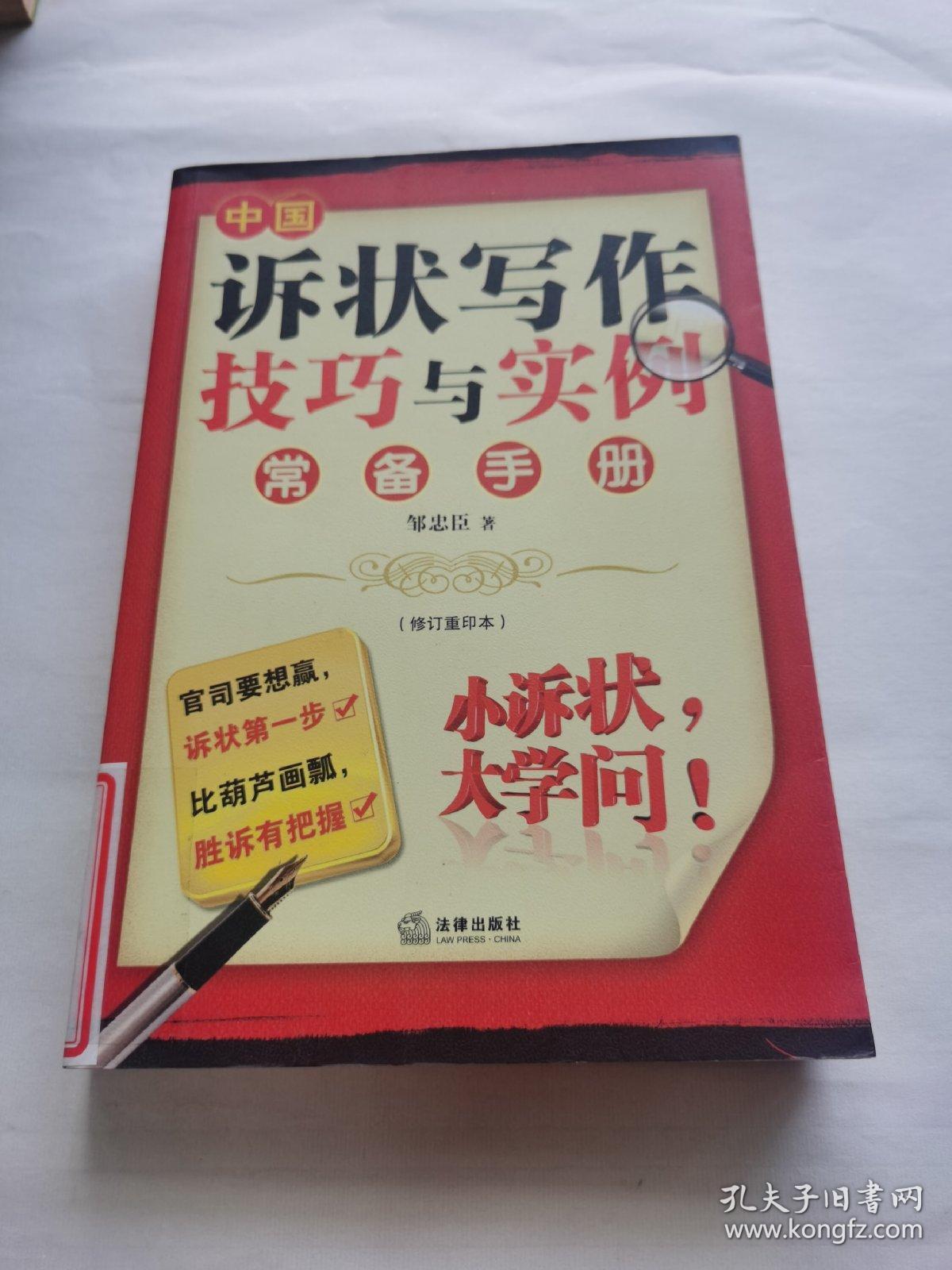 中国诉状写作技巧与实例常备手册（修订重印本）