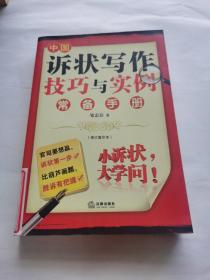 中国诉状写作技巧与实例常备手册（修订重印本）