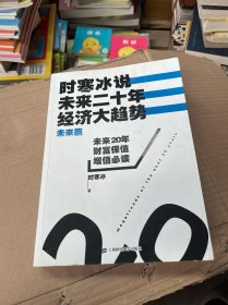 时寒冰说：未来二十年，经济大趋势（未来篇）