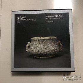 《哥瓷雅集：故宫博物院珍藏及出土哥窑瓷器荟萃》