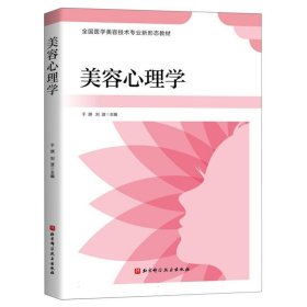 美容心理学 9787571415693 编者:于琪//刘波|责编:张田 北京科技