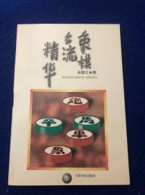 象棋名流精华