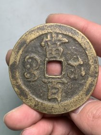 咸丰元宝当百