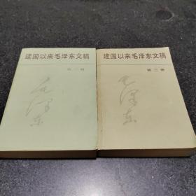 建国以来，毛泽东文稿第二，第三册