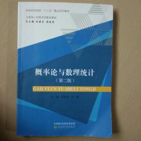 概率论与数理统计（互联网+经管学科数学基础 第2版）