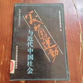 义和团运动与近代中国社会