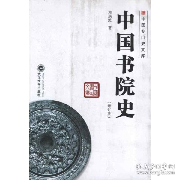中国书院史(增订版)