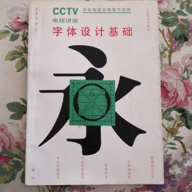 电视讲座 字体设计基础