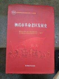 栖霞市革命老区发展史