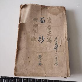 辽宁沈阳作家袁犀，民国三十四年（1945年）版长篇小说《面纱》