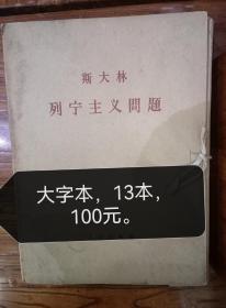 斯大林，列宁主义问题一套13本，大字本，100元