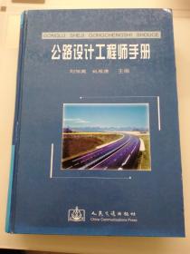 公路设计工程师手册