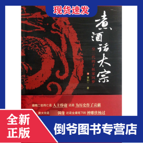 煮酒话太宗(皇二代的千秋家国梦) 9787203077114