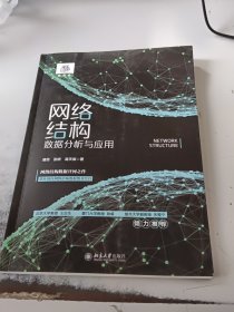 网络结构数据分析与应用 全面解读网络结构数据基础知识+解析场景应用+实操 潘蕊著