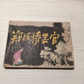 郑板桥罢官，老版连环画