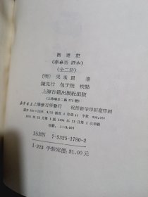 李卓吾评本：西游记（全二册）