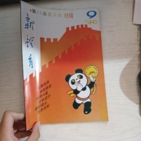 新教育 1990 9