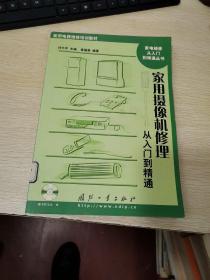 家用摄像机修理从入门到精通 带光盘